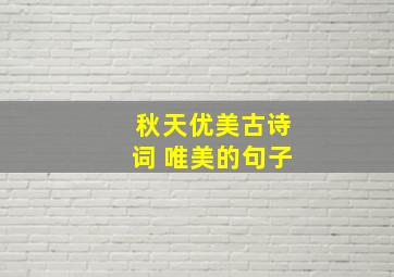 秋天优美古诗词 唯美的句子